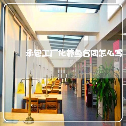 承包工厂化养鱼合同怎么写/2023060182492
