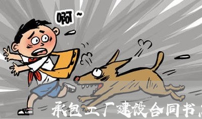 承包工厂建设合同书怎么写/2023060184707 承包工厂建设合同书怎么写/2023060184707