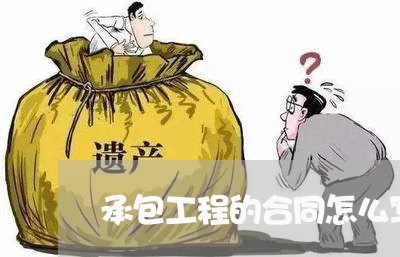 承包工程的合同怎么写/2023042206840 承包工程的合同怎么写/2023042206840