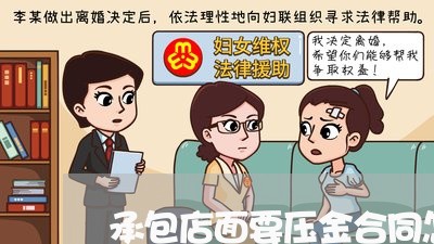 承包店面要压金合同怎么写/2023030552581