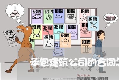 承包建筑公司的合同怎么写/2023041251414 承包建筑公司的合同怎么写/2023041251414