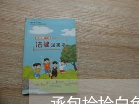 承包捡拾白色垃圾合同怎么写/2023041386146