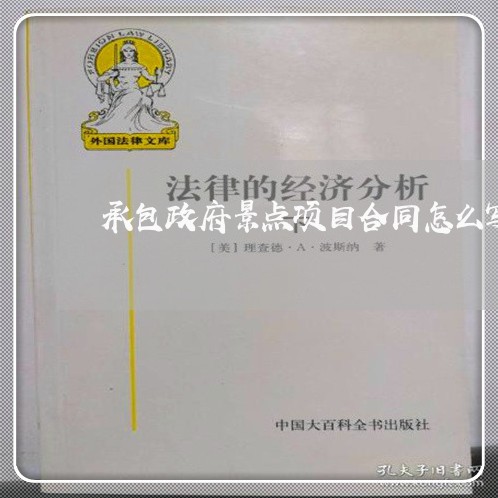 承包政府景点项目合同怎么写/2023022686938