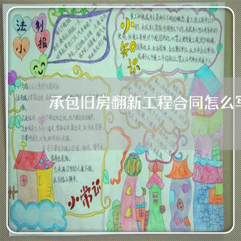 承包旧房翻新工程合同怎么写/2023042381027