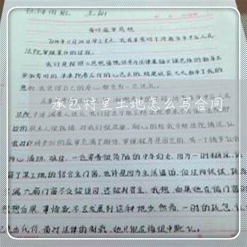 承包村里土地怎么写合同/2023022637362