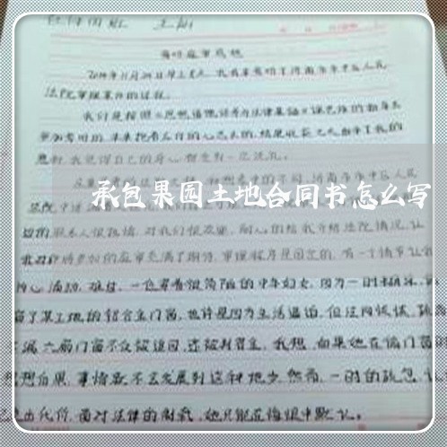 承包果园土地合同书怎么写/2023041320363 承包果园土地合同书怎么写/2023041320363