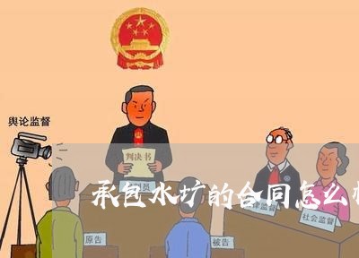 承包水圹的合同怎么样写/2023041442782 承包水圹的合同怎么样写/2023041442782