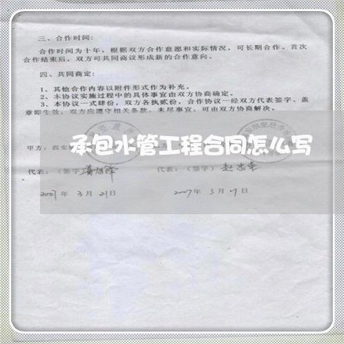 承包水管工程合同怎么写/2023041310493