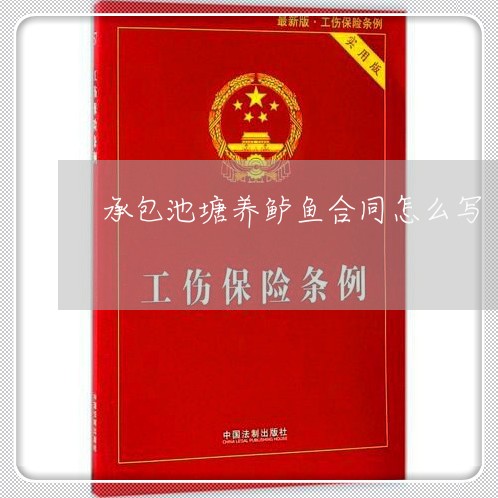 承包池塘养鲈鱼合同怎么写/2023022617271