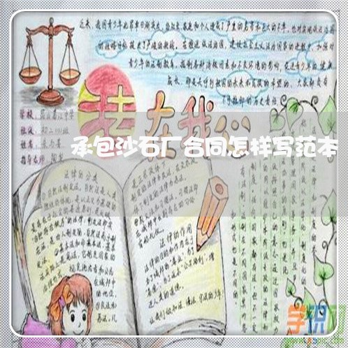 承包沙石厂合同怎样写范本/2023042359494