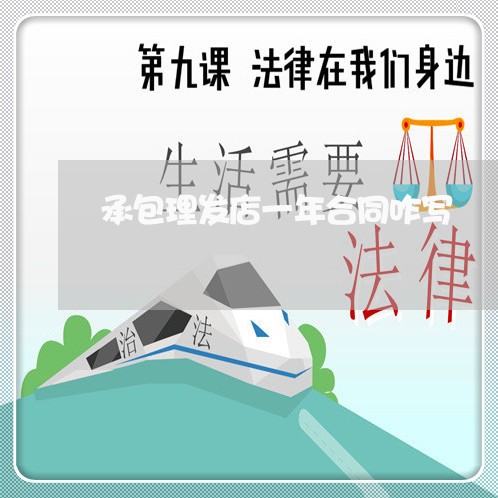 承包理发店一年合同咋写/2023060838031