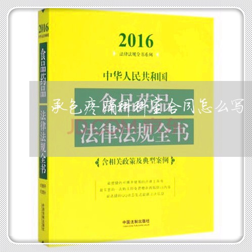 承包疼痛科科室合同怎么写/2023041151835 承包疼痛科科室合同怎么写/2023041151835
