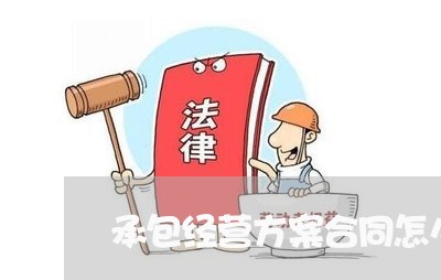 承包经营方案合同怎么写 承包经营方案合同怎么写