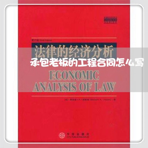 承包老板的工程合同怎么写/2023011662615 承包老板的工程合同怎么写/2023011662615