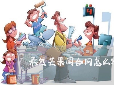 承包芒果园合同怎么写/2023040196271