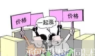 承包芒果树合同怎样写/2023042364928 承包芒果树合同怎样写/2023042364928