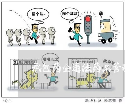 承包药企违法药品管理法 承包药企违法药品管理法