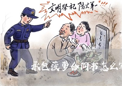 承包菠萝合同书怎么写/2023022706059