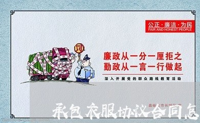 承包衣服协议合同怎么写/2023011774693 承包衣服协议合同怎么写/2023011774693