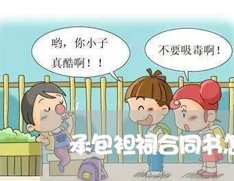 承包袒祠合同书怎么写/2023041360481 承包袒祠合同书怎么写/2023041360481