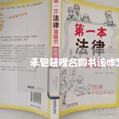 承包装修合同书该咋写啊/2023060716747 承包装修合同书该咋写啊/2023060716747