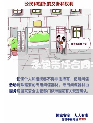 承包责任合同书怎么写/2023011662796 承包责任合同书怎么写/2023011662796