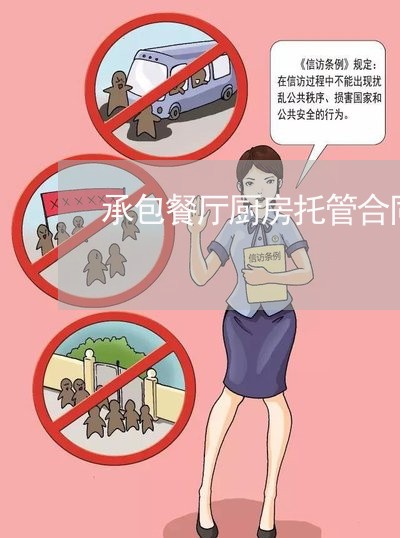 承包餐厅厨房托管合同怎么写/2023022726280