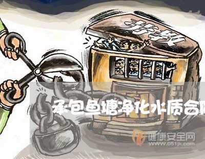 承包鱼塘净化水质合同怎么写/2023042373715
