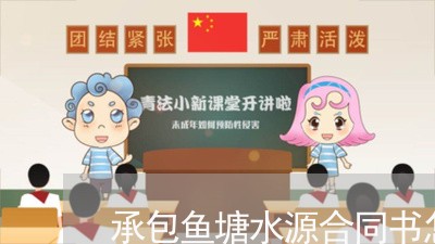 承包鱼塘水源合同书怎么写/2023041694835