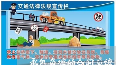 承包鱼塘的合同应该怎么写/2023022773827