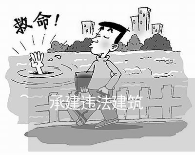承建违法建筑 承建违法建筑