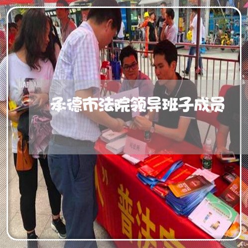 承德市法院领导班子成员 承德市法院领导班子成员