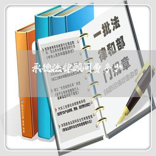 承德法律顾问费多少 承德法律顾问费多少
