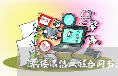 承接保洁工程合同书怎么写/2023042221482
