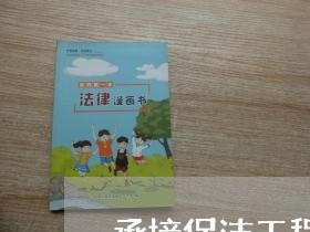 承接保洁工程合同书怎么写/2023042291916