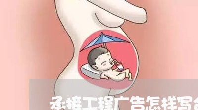 承接工程广告怎样写合同/2023041150826 承接工程广告怎样写合同/2023041150826