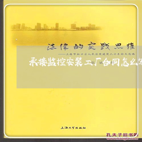 承接监控安装工厂合同怎么写/2023041480391 承接监控安装工厂合同怎么写/2023041480391