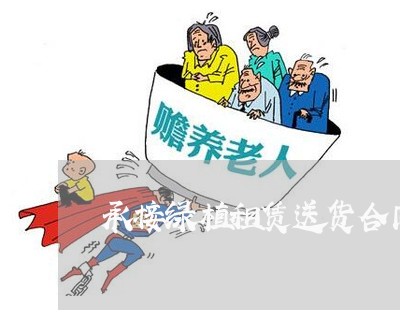 承接绿植租赁送货合同怎么写/2023041383825