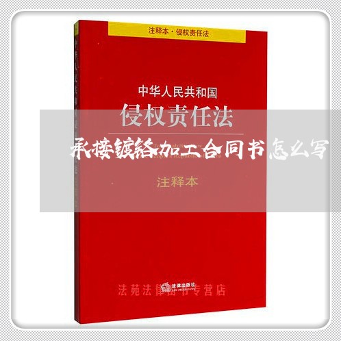 承接镀铬加工合同书怎么写/2023030690493