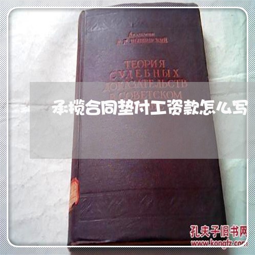 承揽合同垫付工资款怎么写/2023011781705 承揽合同垫付工资款怎么写/2023011781705