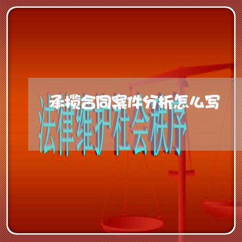 承揽合同案件分析怎么写/2023041050594 承揽合同案件分析怎么写/2023041050594