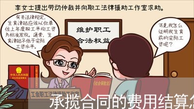 承揽合同的费用结算怎么写/2023022789262 承揽合同的费用结算怎么写/2023022789262