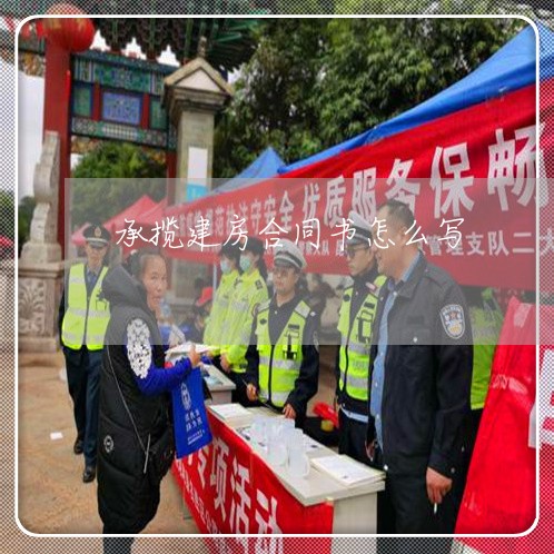 承揽建房合同书怎么写/2023022673927