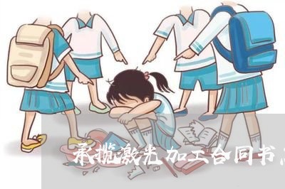 承揽激光加工合同书怎么写/2023041567504