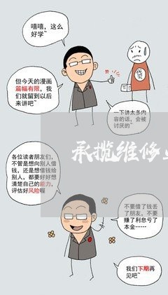 承揽维修业务合同书怎么写/2023060295959