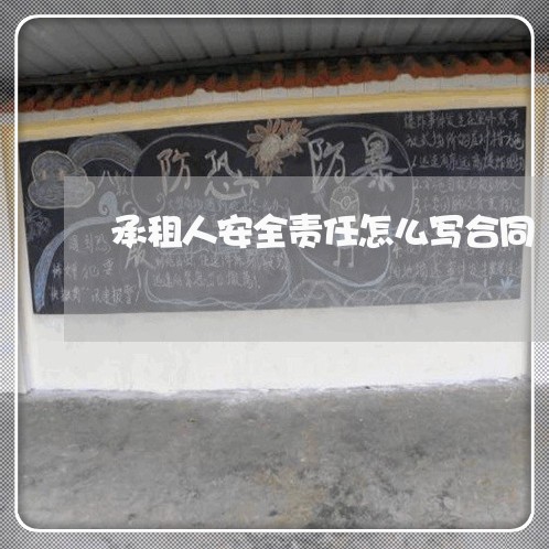 承租人安全责任怎么写合同/2023060295936