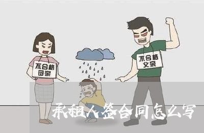 承租人签合同怎么写/2023040950406 承租人签合同怎么写/2023040950406