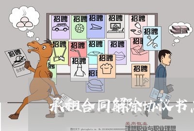 承租合同解除协议书怎么写/2023042205945