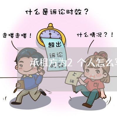 承租方为2个人怎么写合同/2023060859383 承租方为2个人怎么写合同/2023060859383