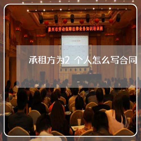 承租方为2个人怎么写合同/2023061889493